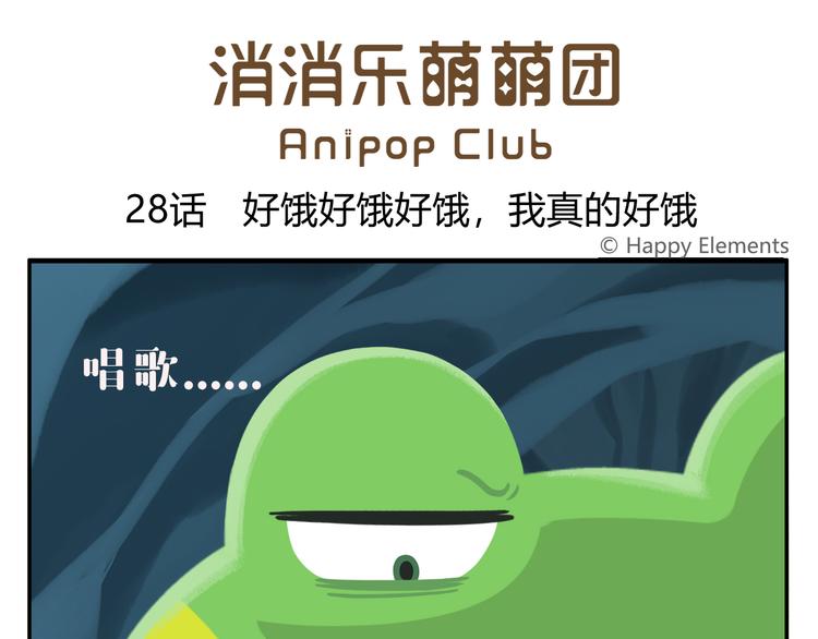 第28话 好饿好饿，我真的好饿(1/2)-第28话