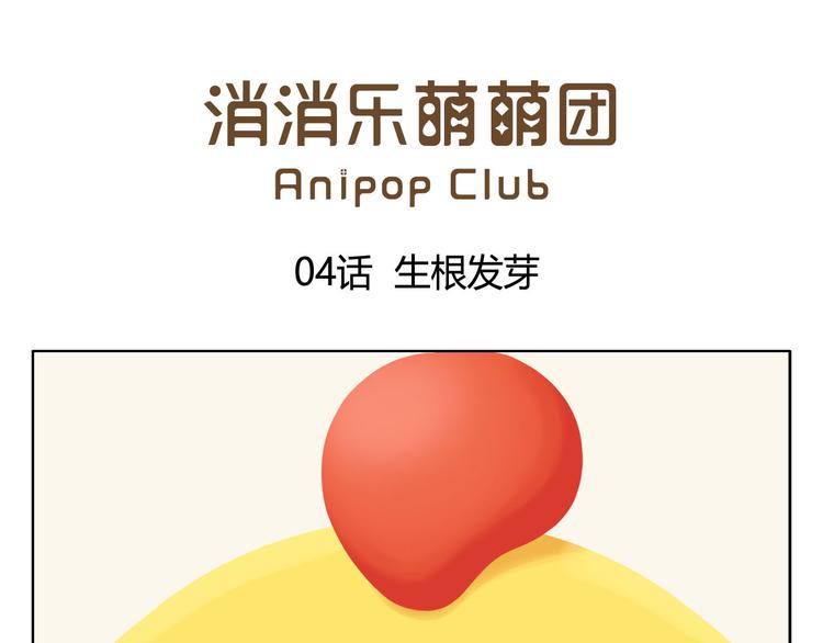 第4话 生根发芽(1/2)-第4话