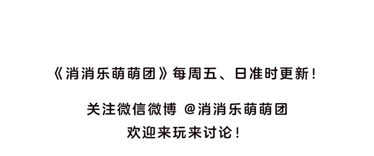 消消乐萌萌团番外14&mdash;16-第46话