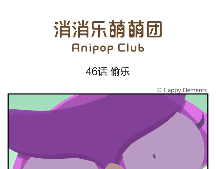 第46话 偷乐(1/2)-第56话