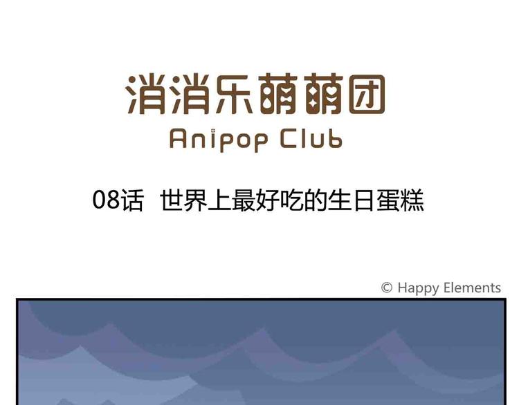 第8话 世界上最好吃的生日蛋糕(1/2)-第8话