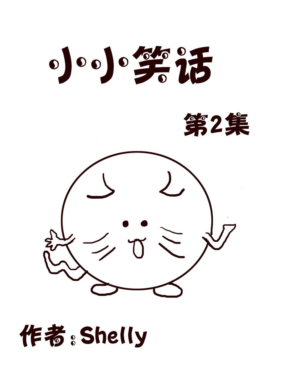 小小笑話 - 小小笑話 第2集 - 1