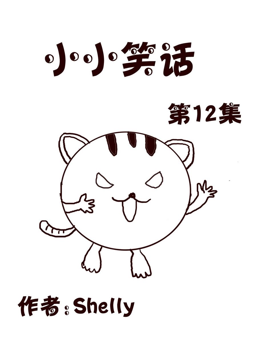 小小笑話 - 小小笑話 第12集 - 1