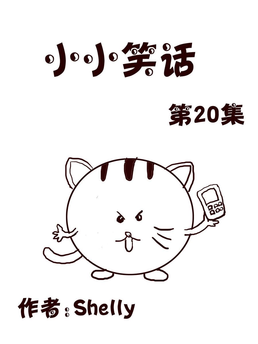 小小笑話 - 小小笑話 第20集 - 1