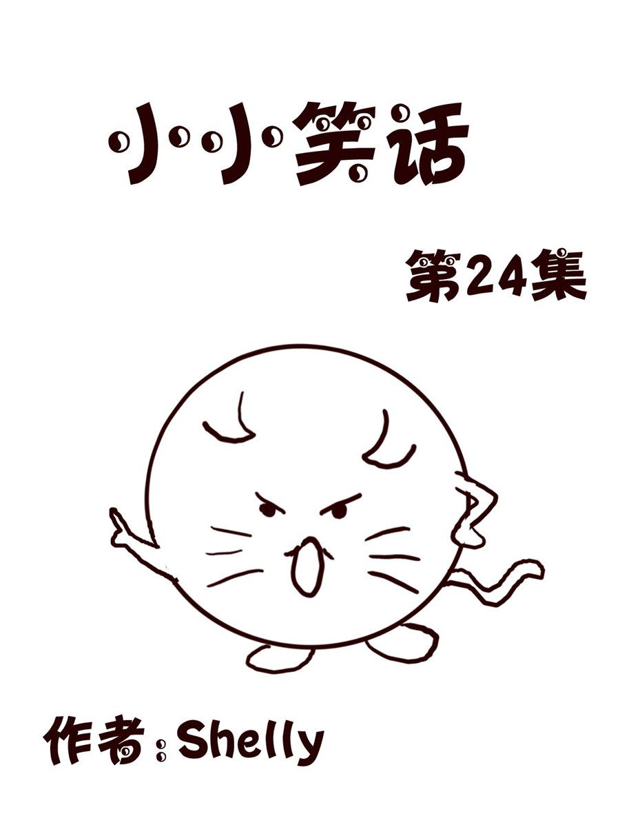 小小笑話 - 小小笑話 第24集 - 1