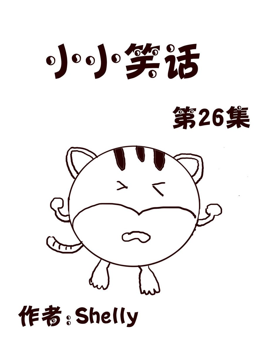 小小笑話 - 小小笑話 第26集 - 1