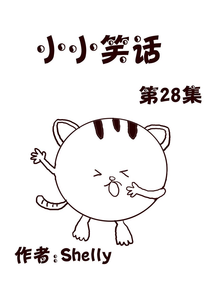 小小笑話 - 小小笑話 第28集 - 1