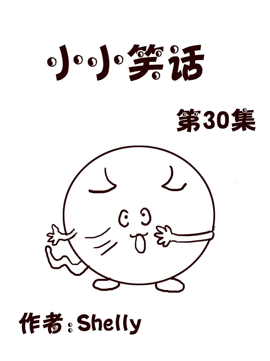 小小笑話 - 小小笑話 第30集 - 1