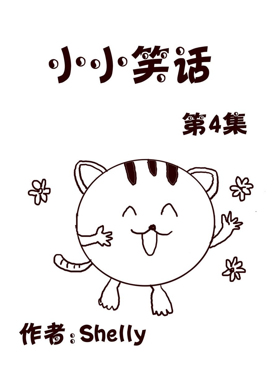 小小笑話 - 小小笑話 第4集 - 1