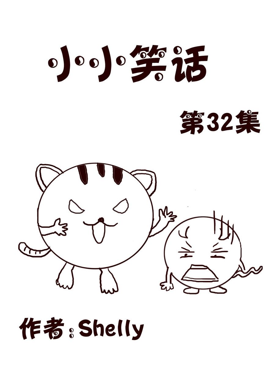 小小笑話 - 小小笑話 第32集 - 1