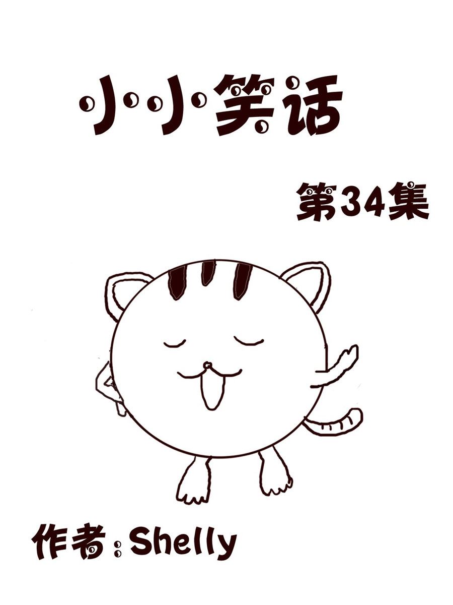 小小笑話 - 小小笑話 第34集 - 1