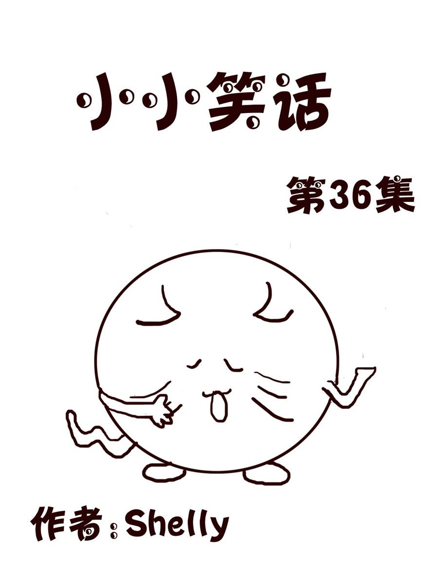 小小笑話 - 小小笑話 第36集 - 1