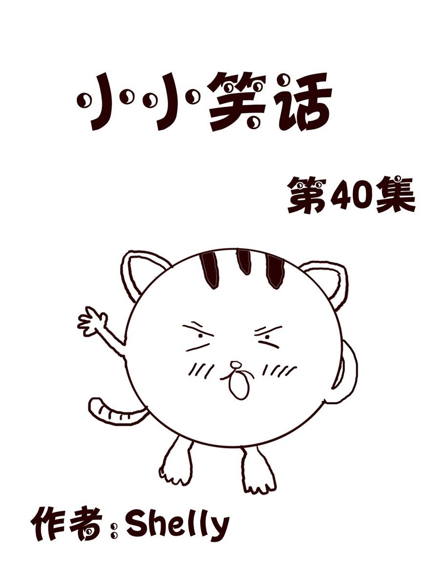 小小笑話 - 小小笑話 第40集 - 1