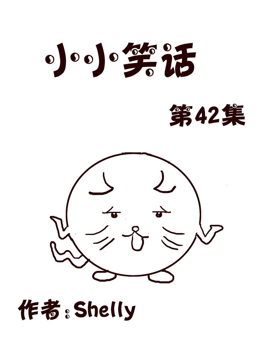 小小笑話 - 小小笑話 第42集 - 1