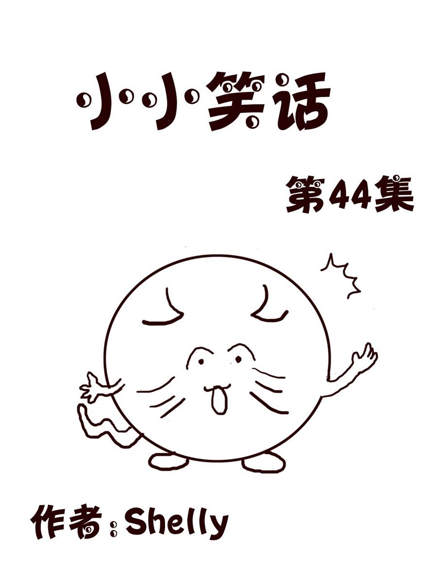 小小笑話 - 小小笑話 第44集 - 1