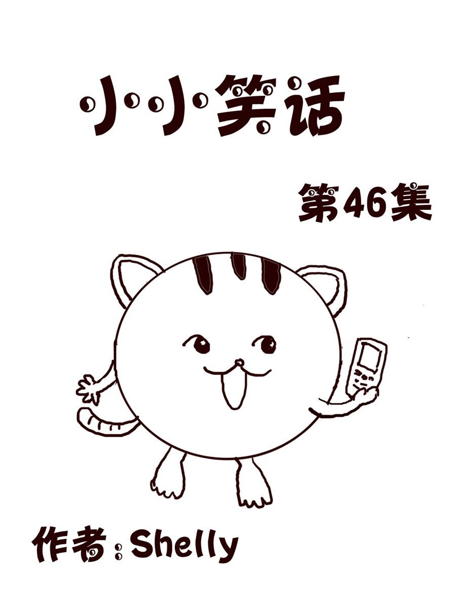 小小笑話 - 小小笑話 第46集 - 1