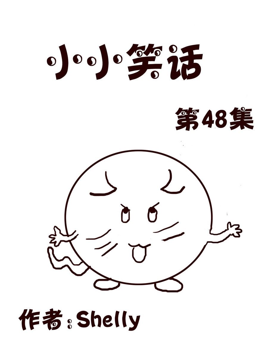 小小笑話 - 小小笑話 第48集 - 1