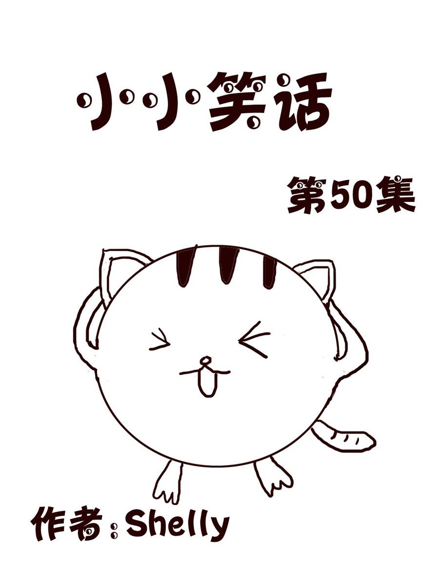 小小笑話 - 小小笑話 第50集 - 1