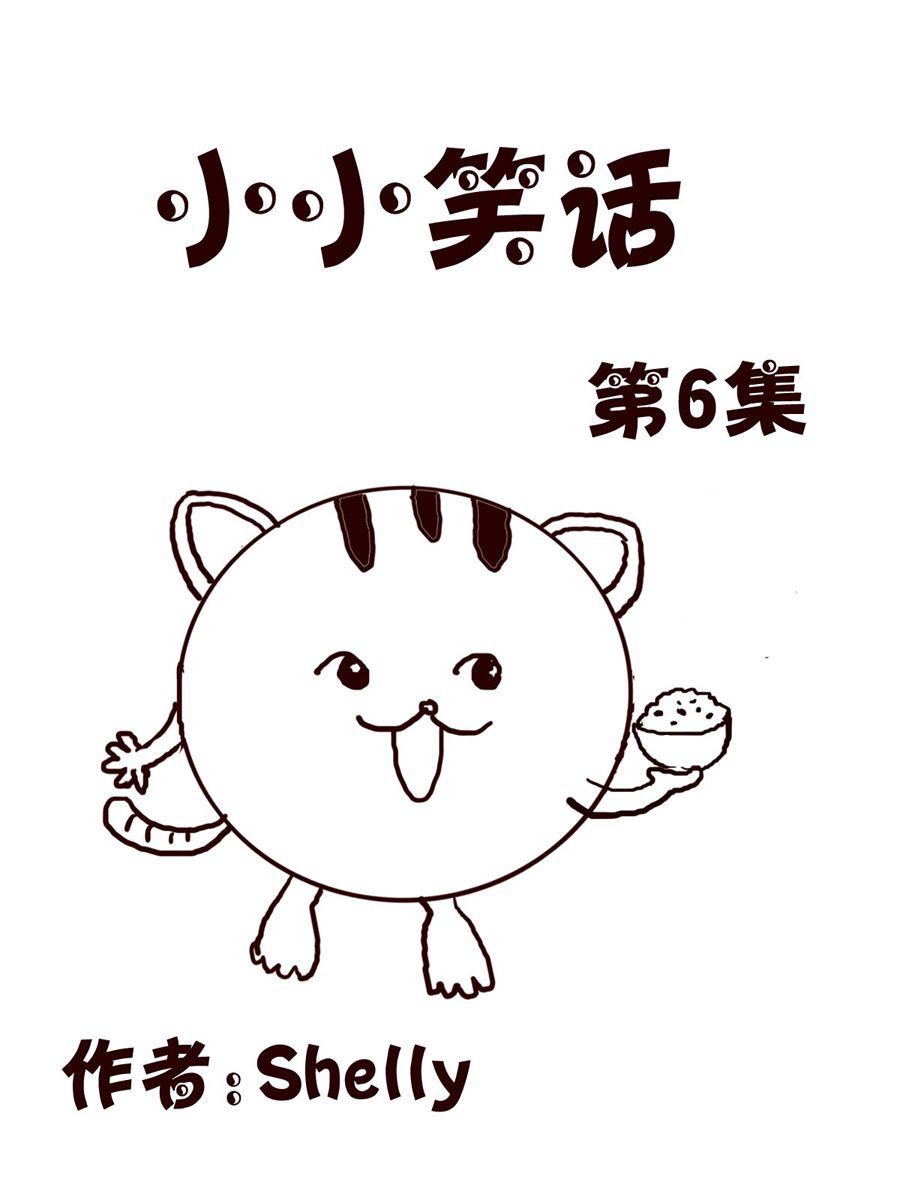 小小笑話 - 小小笑話 第6集 - 1