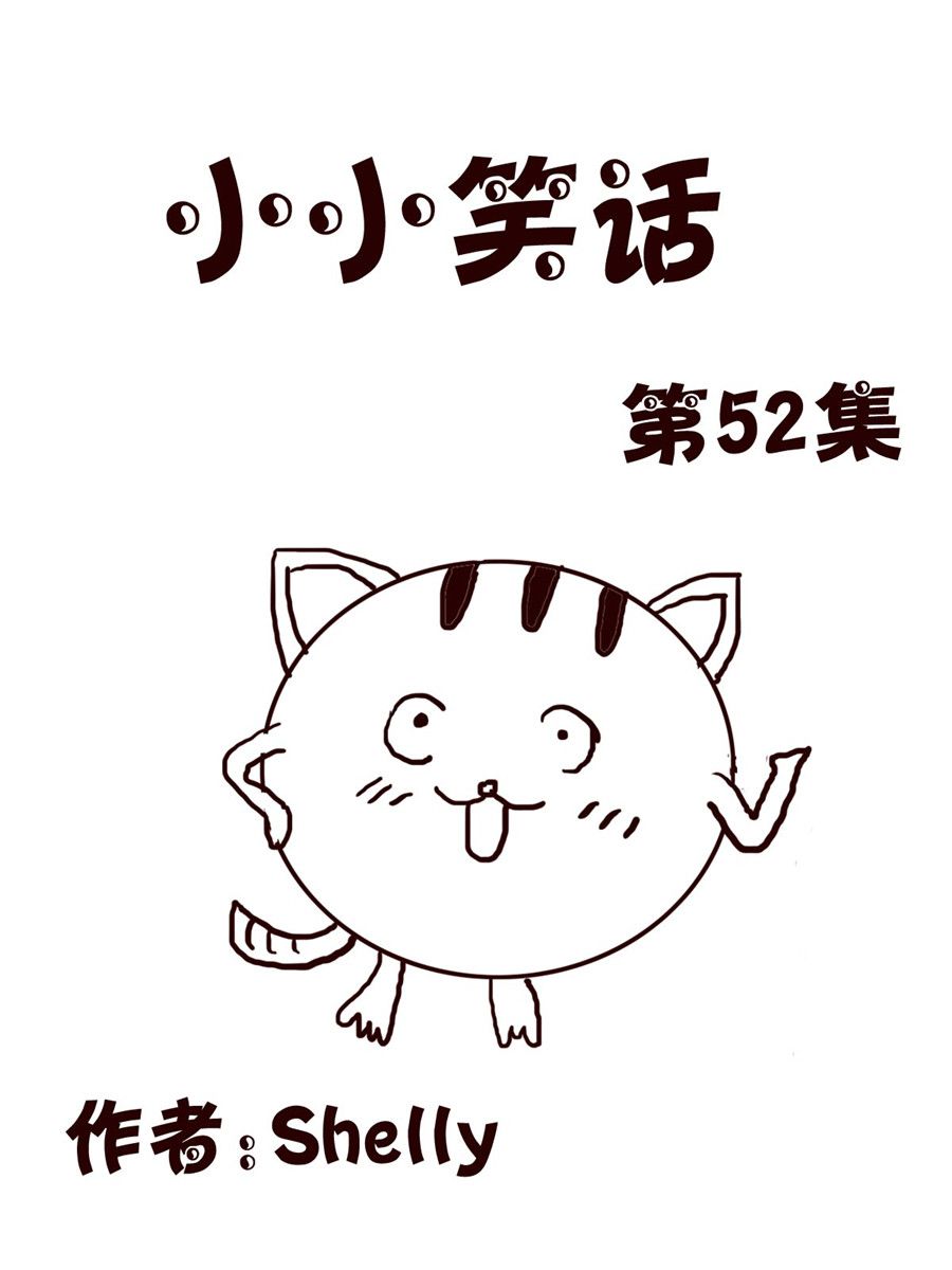 小小笑話 - 小小笑話 第52集 - 1