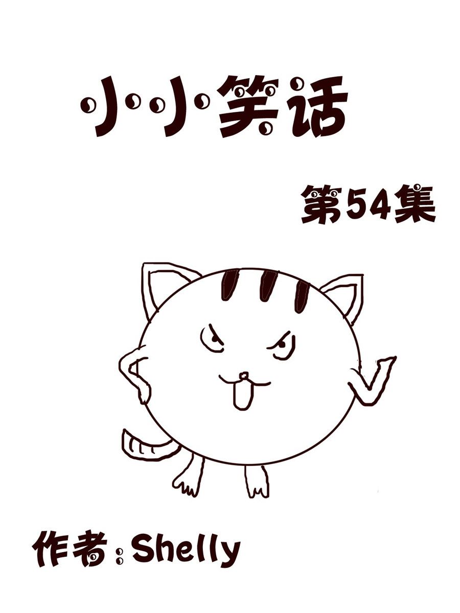 小小笑話 - 小小笑話 第54集 - 1