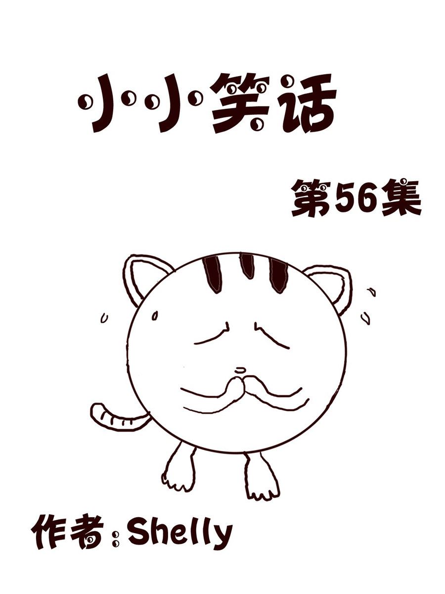 小小笑話 - 小小笑話 第56集 - 1