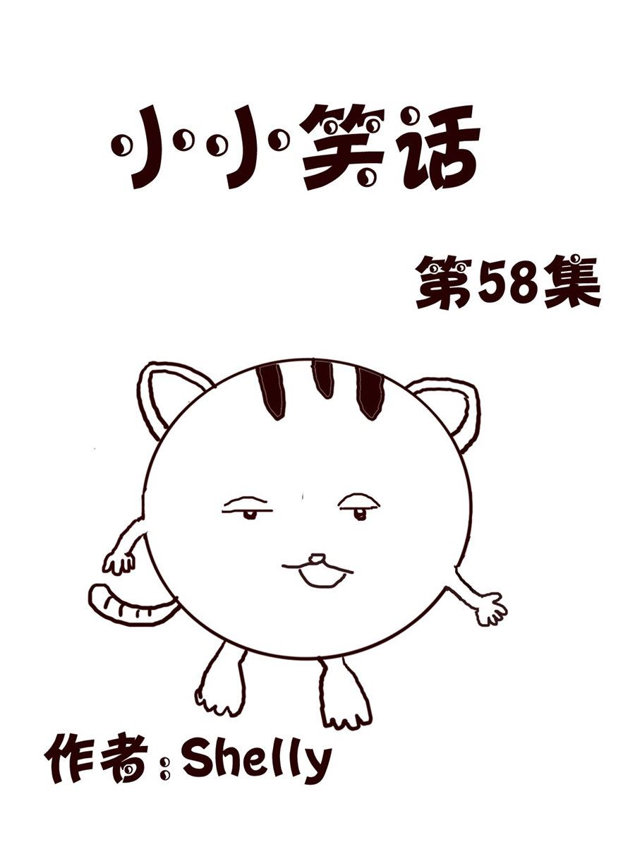 小小笑話 - 小小笑話 第58集 - 1