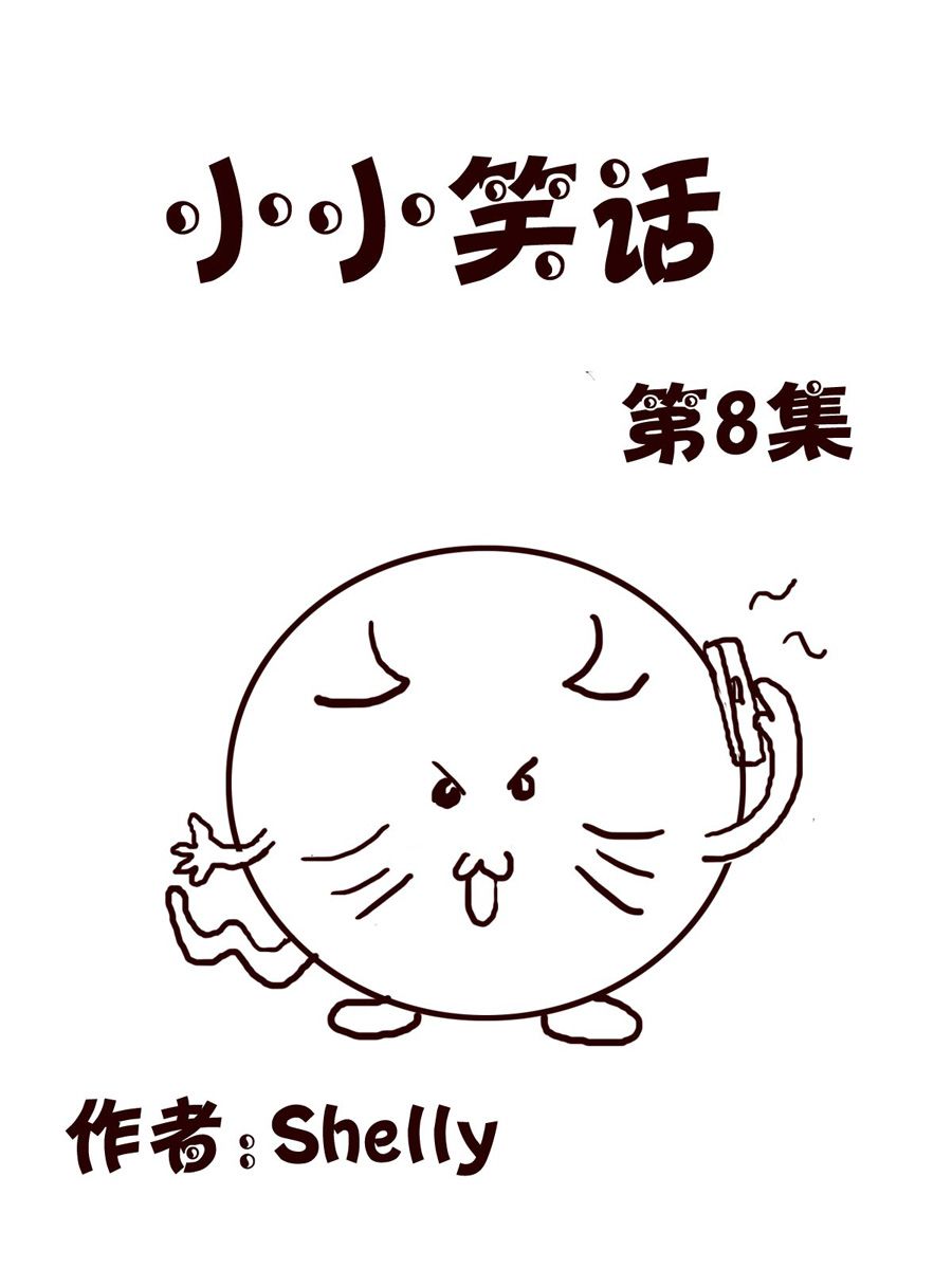 小小笑話 - 小小笑話 第8集 - 1