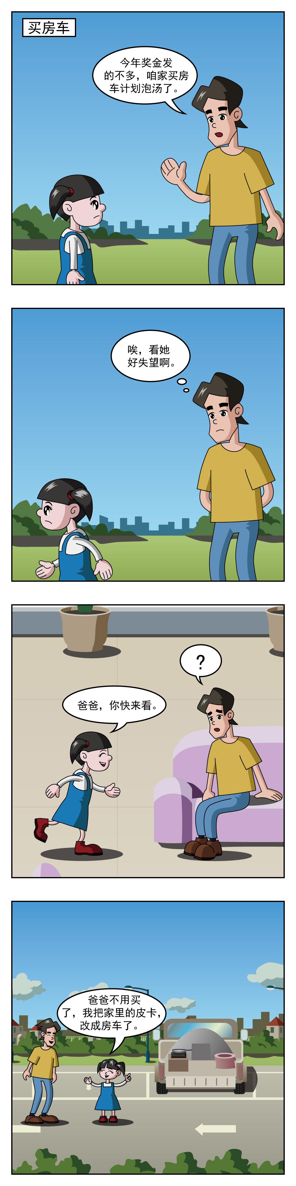 第42话 买房车-第42话