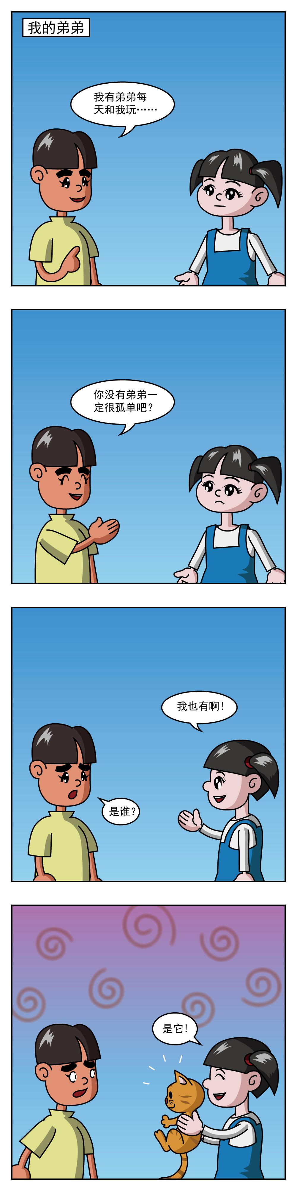 小笑笑日记 第81话 我的弟弟