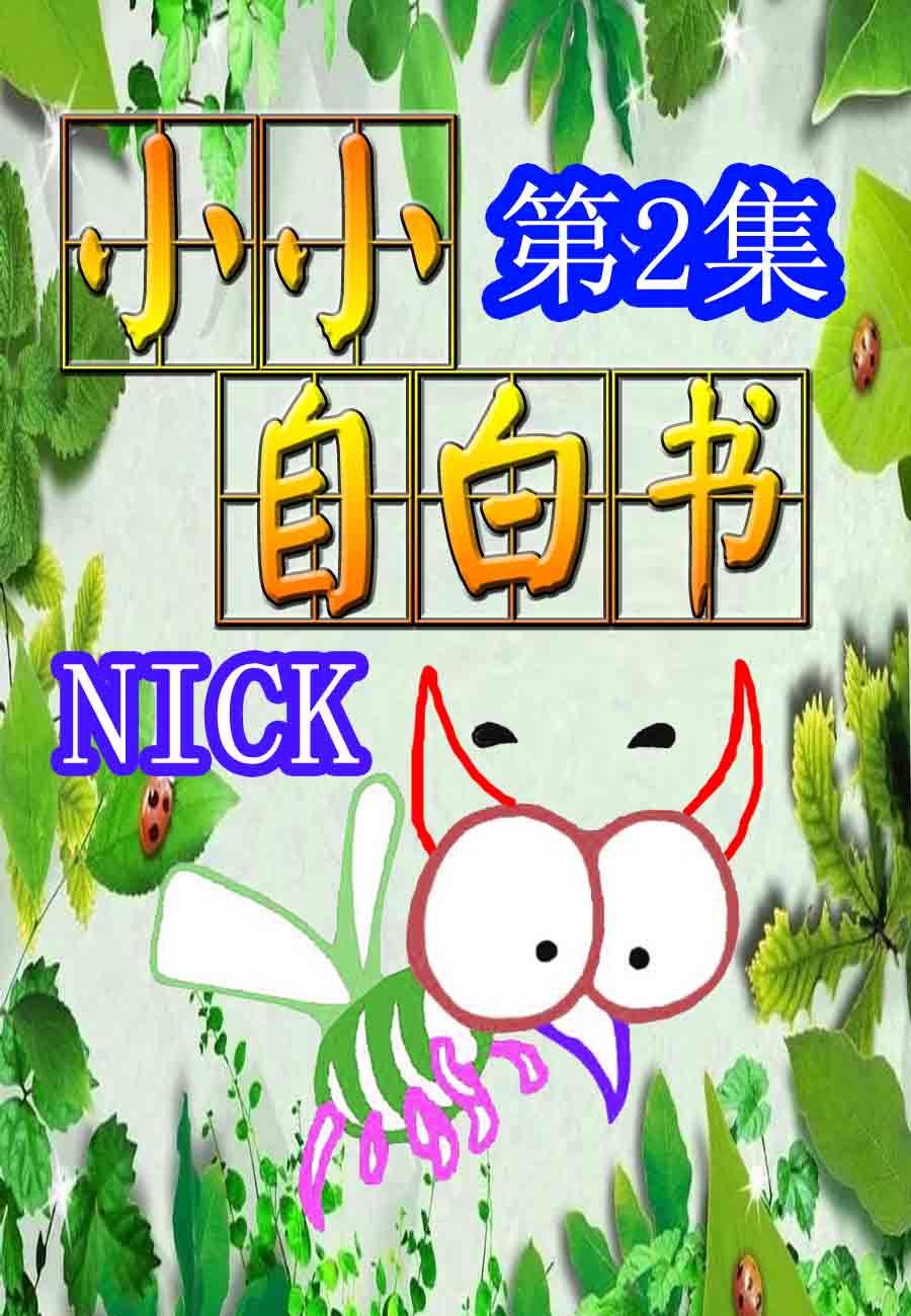 小小自白書 - 小小自白書 第2集 - 1