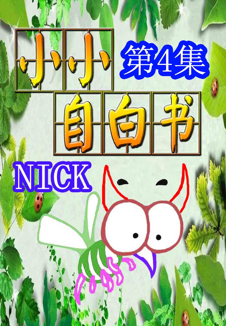 小小自白書 - 小小自白書 第4集 - 1