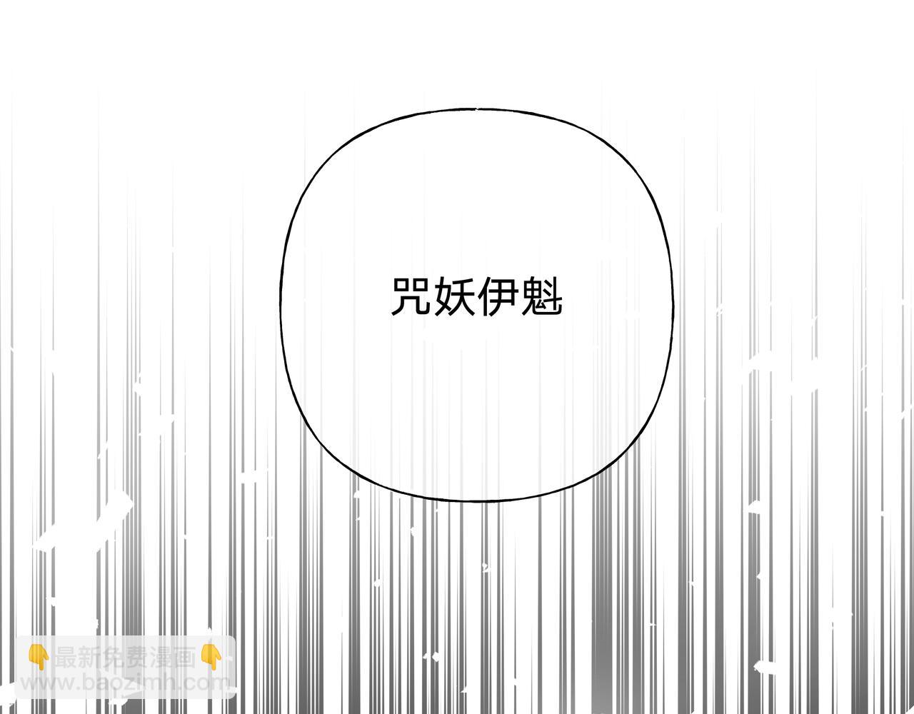 番外 咒妖篇（完结）(1/3)-第114话
