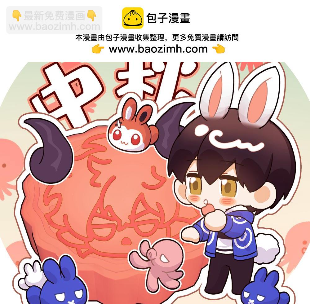 贺图 中秋快乐！-第116话