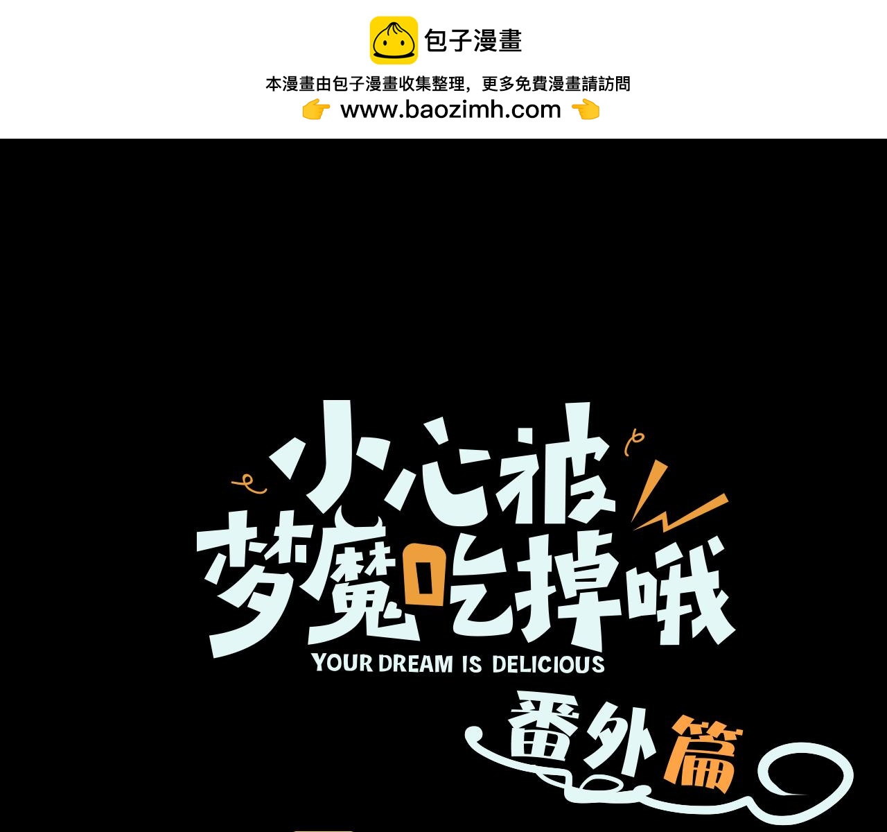 番外 咒妖篇 （一）(1/3)-第96话
