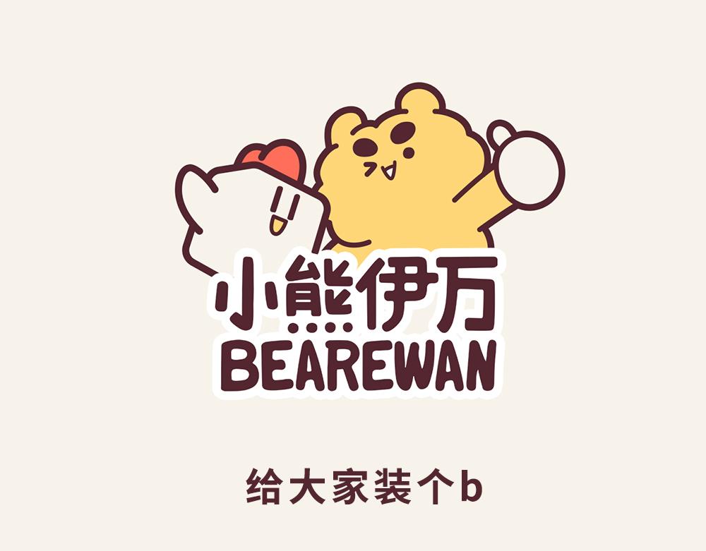 &ldquo;毛&rdquo;有意思-⑤给大家装个b-第2话