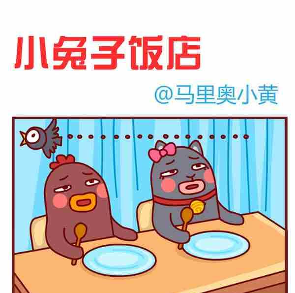 小兔子饭店-第18话