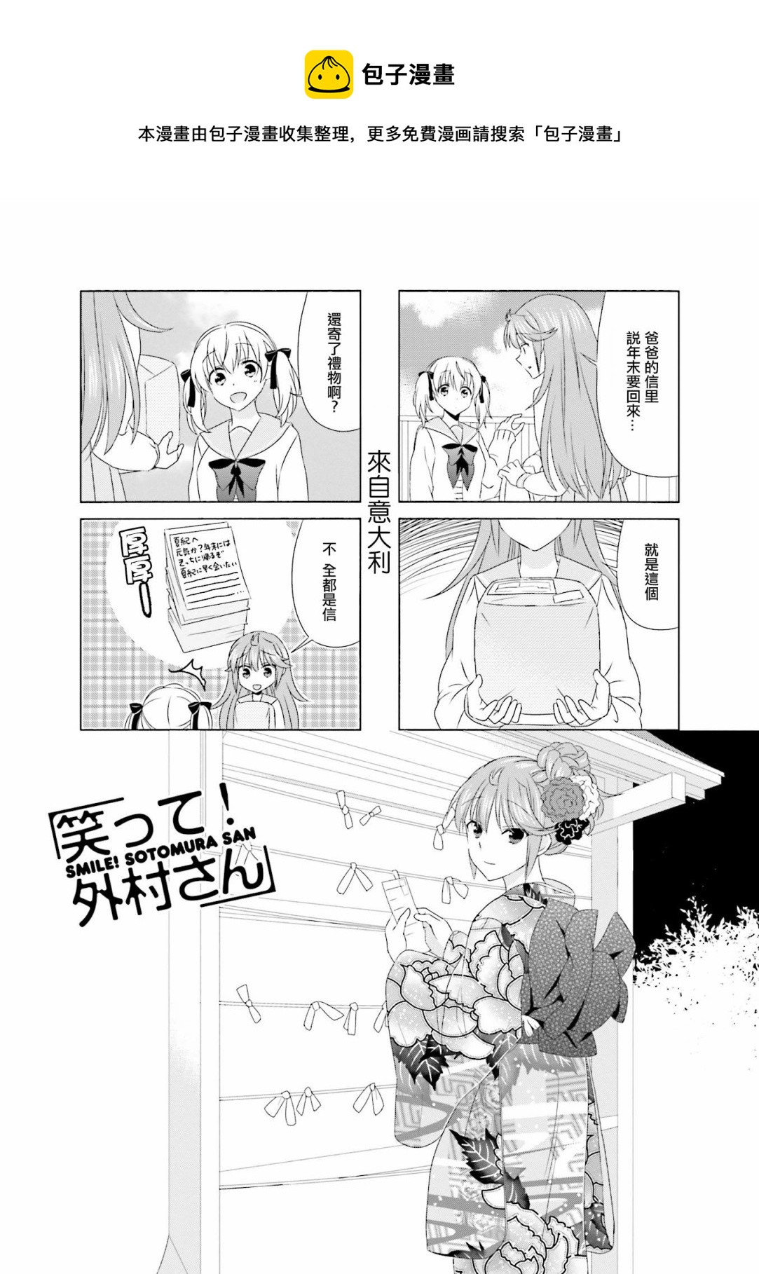 笑一個吧！外村桑 - 第87話 - 1