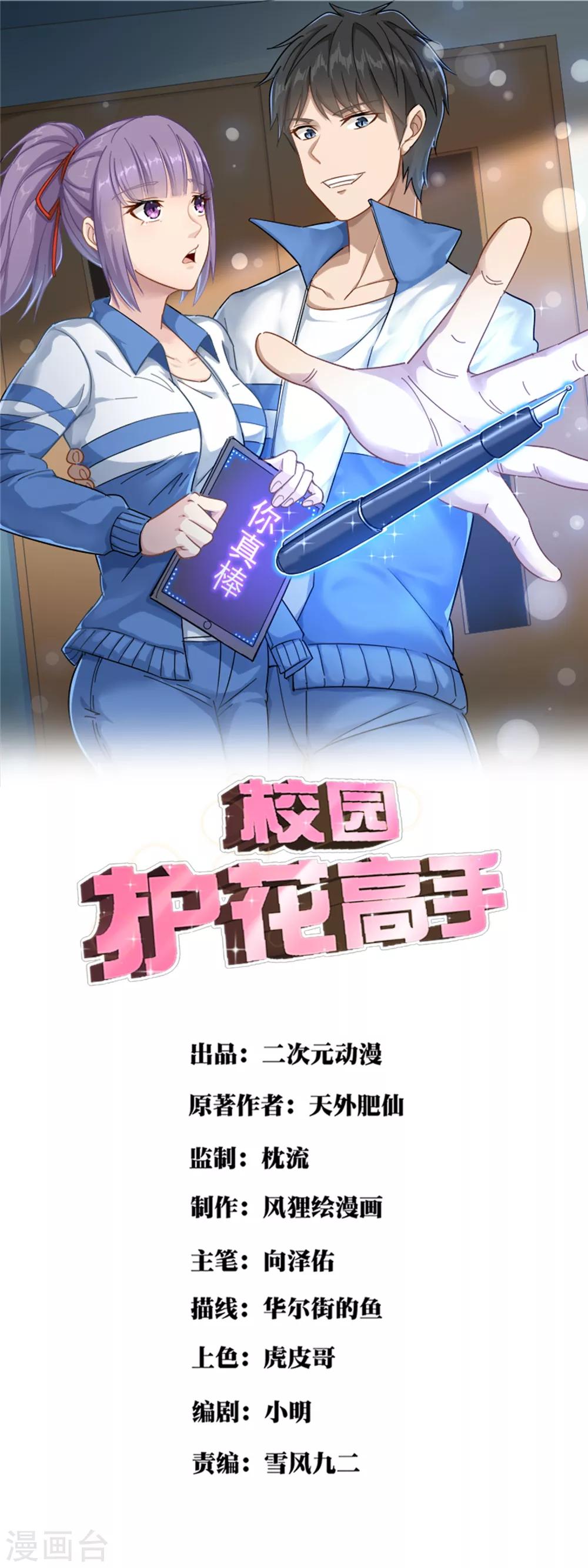 校园护花高手 - 第134话 对手出现 - 1