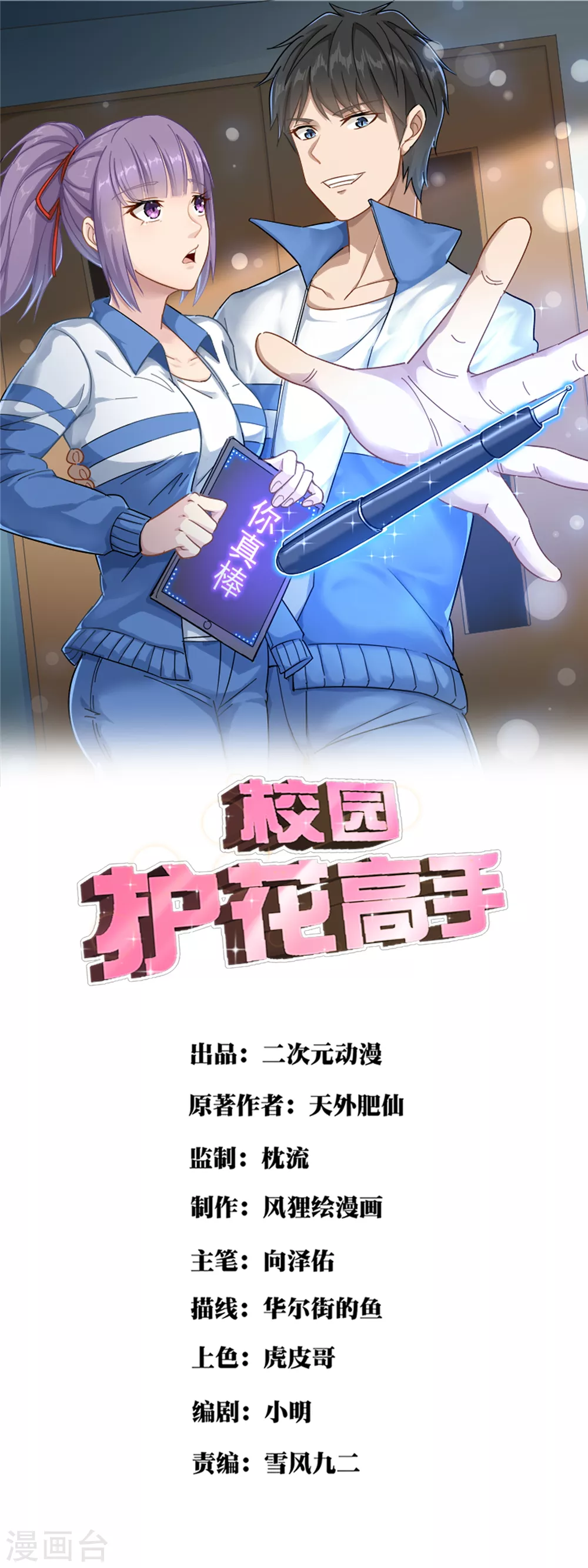 校园护花高手 - 第187话 嗅觉强化开启 - 1