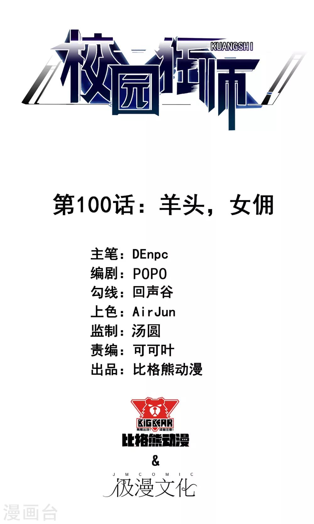 校園狂師 - 第100話 羊頭，女傭 - 1
