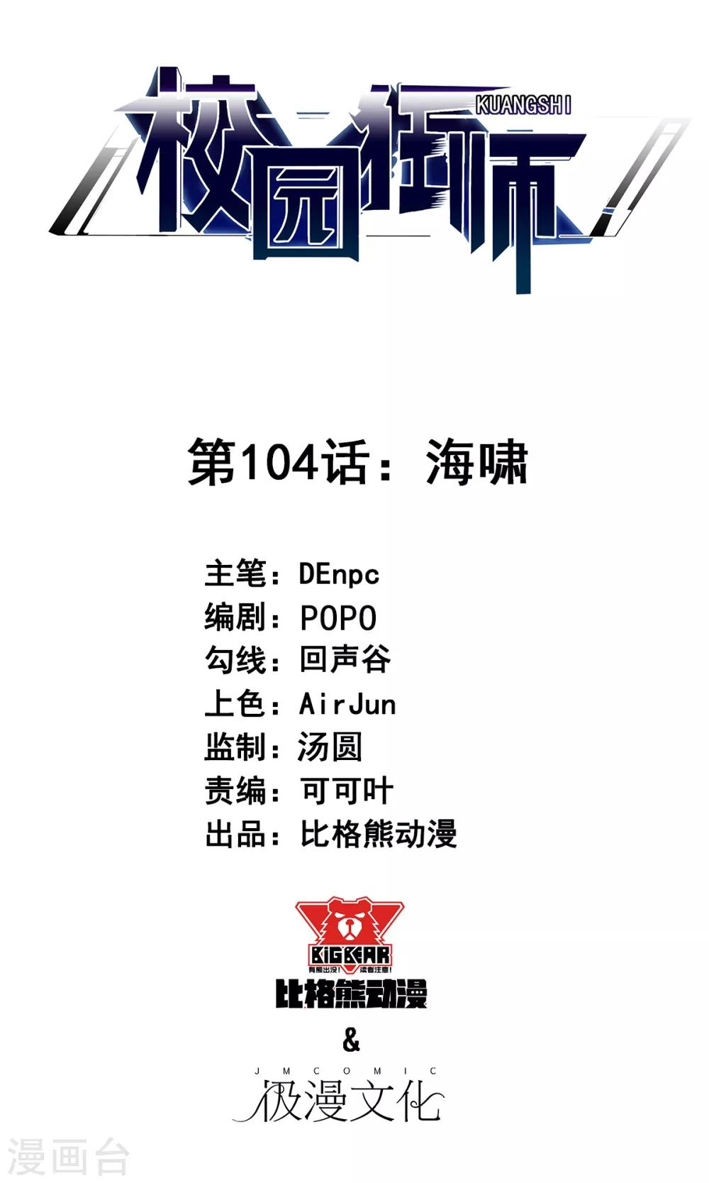 校園狂師 - 第104話 海嘯 - 1