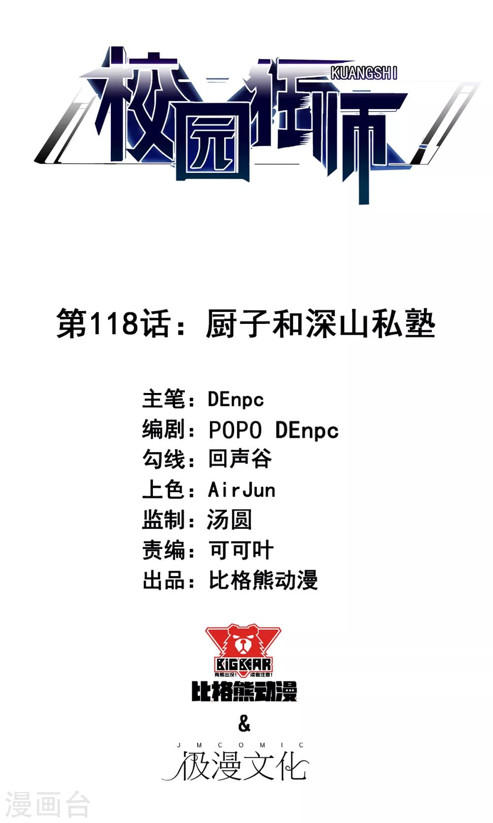 校園狂師 - 第118話 廚子和深山私塾 - 1