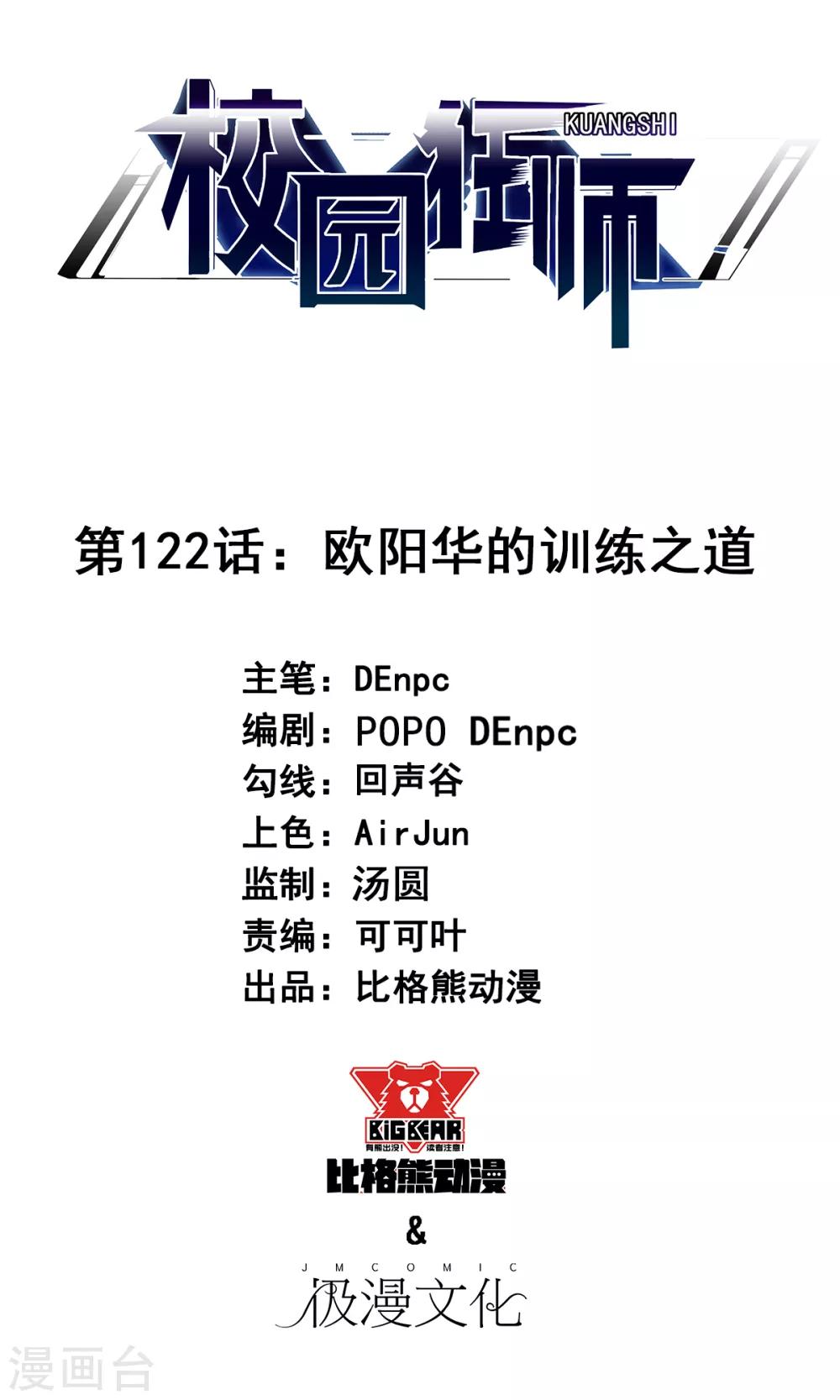 校園狂師 - 第122話 歐陽華的訓練之道 - 1