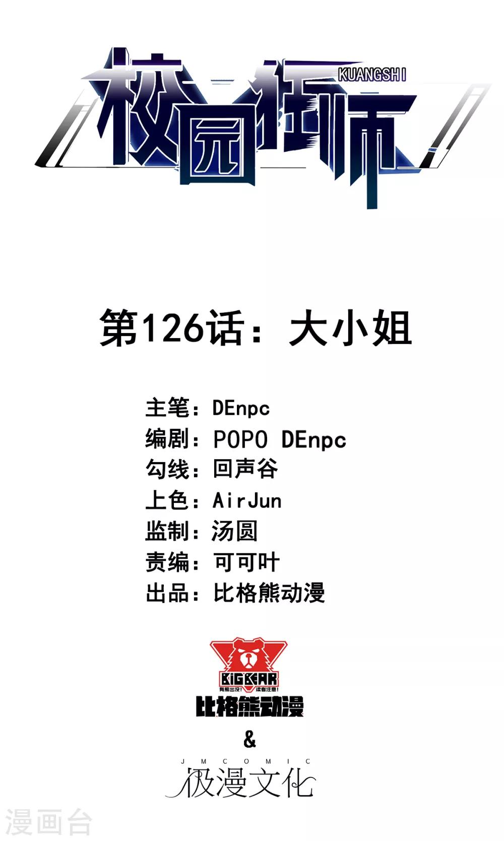 校園狂師 - 第126話 大小姐 - 1