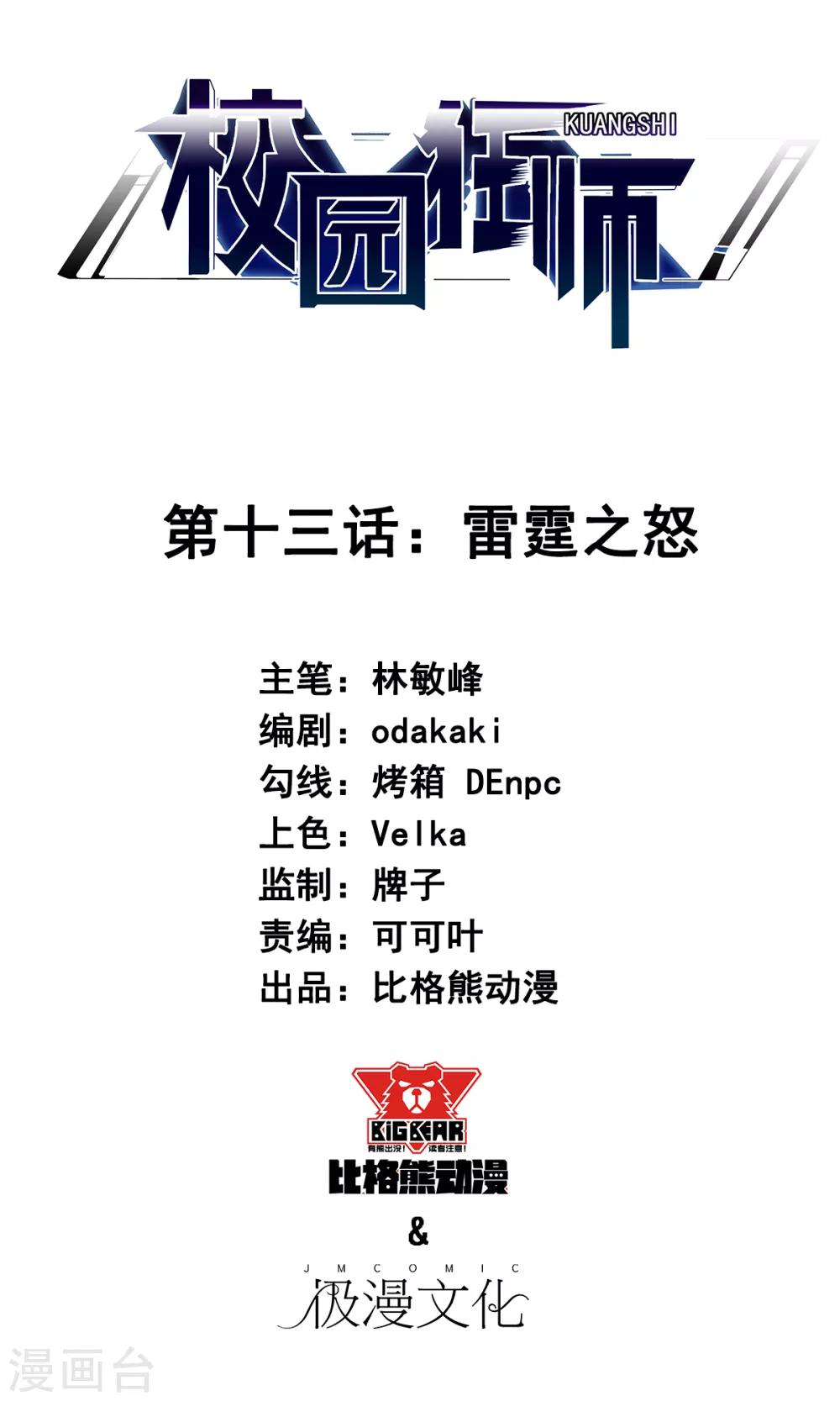 校園狂師 - 第13話 雷霆之怒 - 1