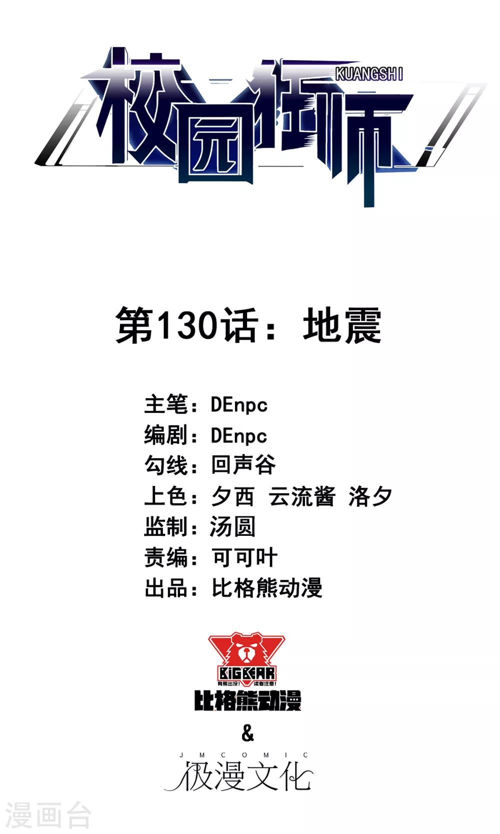 校園狂師 - 第130話 地震 - 1