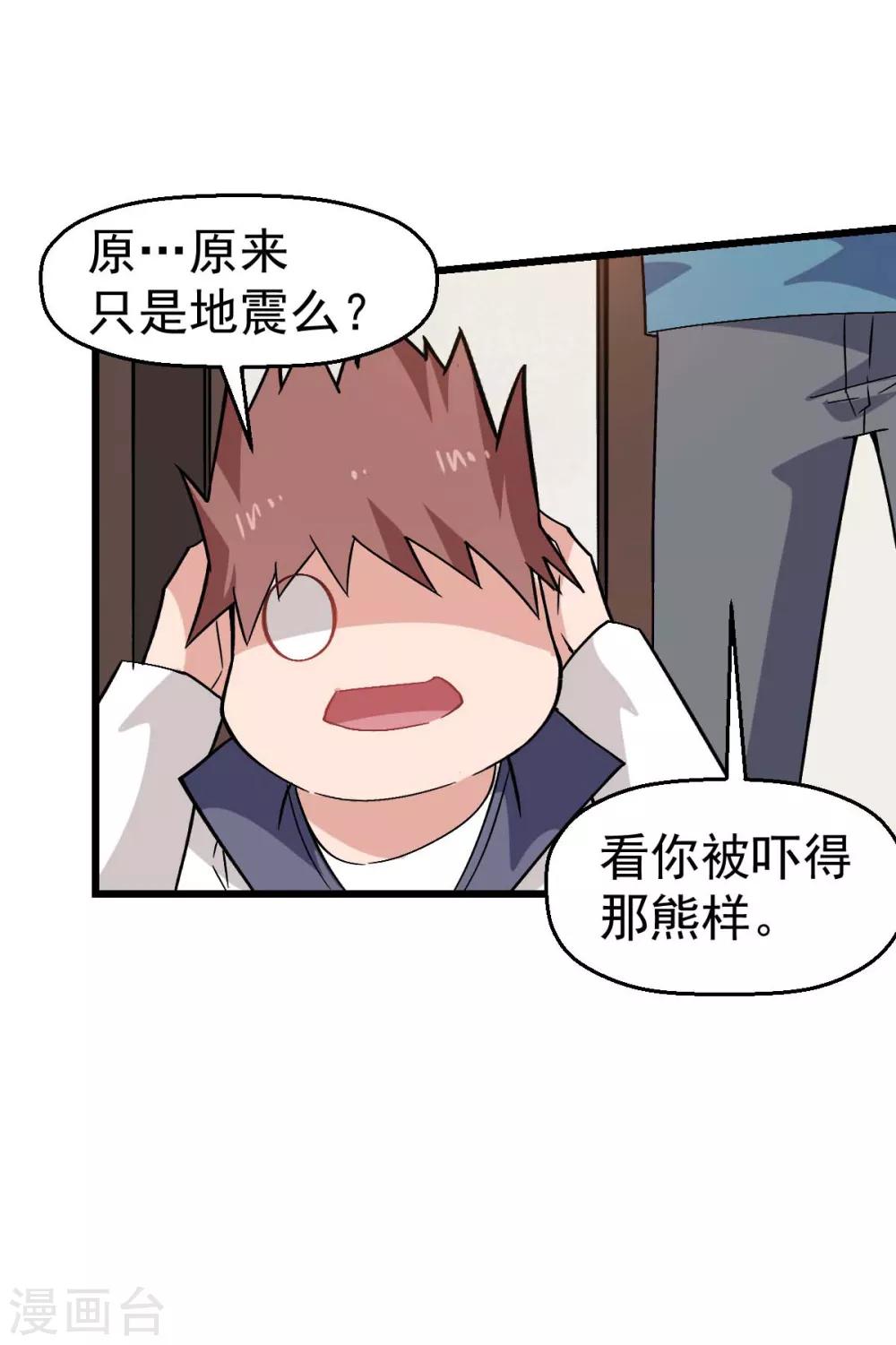 校園狂師 - 第130話 地震 - 2