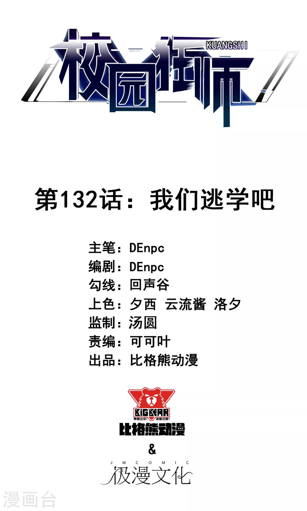 校園狂師 - 第132話 我們逃學吧 - 1