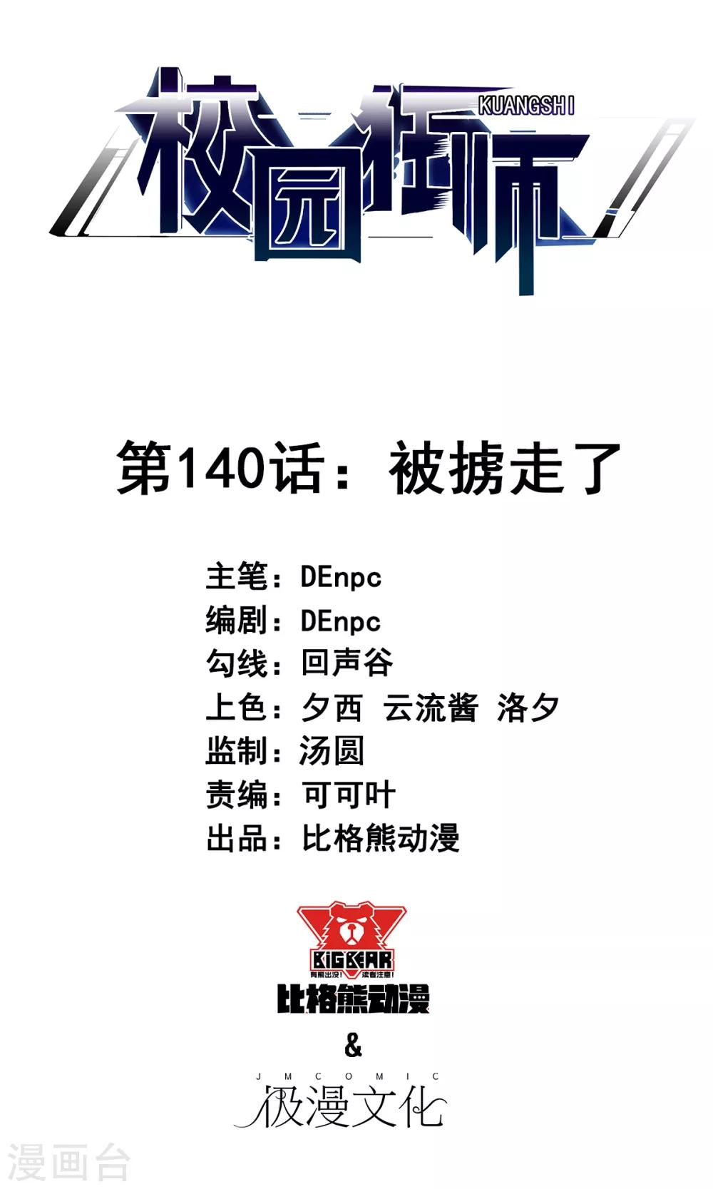 校園狂師 - 第140話 被擄走了 - 1